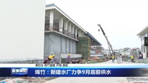 绵竹：新建水厂力争9月底前供水