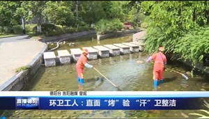 环卫工人：直面“烤”验 “汗”卫整洁