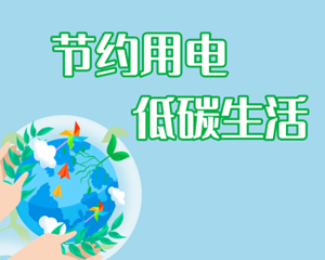 节约用电 低碳生活丨这几个小妙招，很省电！