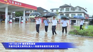 7月13日上午德阳普降暴雨  市委书记李文清带队深入一线督导检查防汛减灾工作