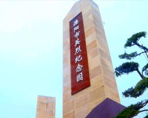建好德阳英烈纪念园 做好烈士纪念设施规范管理