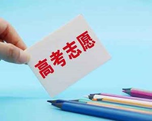＠高考生，征集志愿注意事项来了