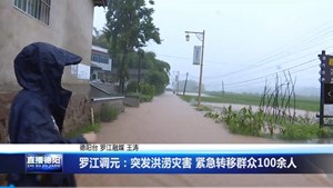 罗江调元：突发洪涝灾害 紧急转移群众100余人