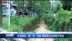 什邡洛水：闻“汛”而动 确保群众生命财产安全
