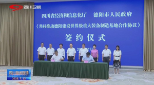 省媒看德阳｜厅市合作  共同推动德阳建设世界级重大装备制造基地