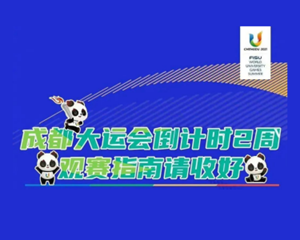 超实用！成都大运会观赛指南，请收好→