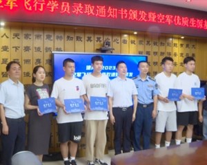 德阳5名考生被录取为空军飞行学员
