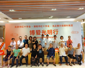 北京市·德阳市红十字会“博爱光明行”，首批9位疑难眼病患者在京复明