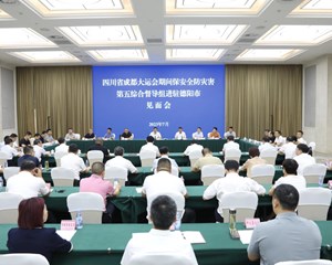 成都大运会期间保安全防灾害第五综合督导组进驻德阳市见面会举行