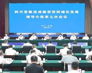 加快建设现代化成都都市圈，为服务国家战略全局和全省发展大局作出更大贡献！省推进成德眉资同城化发展领导小组第七次会议召开