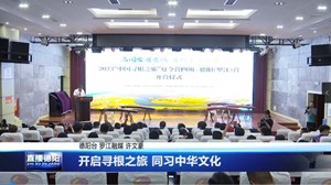 开启寻根之旅 同习中华文化