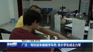 广汉：驾校迎来暑期学车热 准大学生成主力军