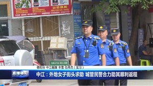中江：外地女子街头求助 城管民警合力助其顺利返程