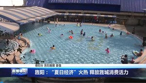 旌阳：“夏日经济”火热 释放旌城消费活力