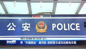帮“外国朋友”缴罚款 旌阳警方成功劝阻电诈案