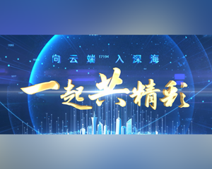 天府融媒联合体宣传片《一起共精彩》