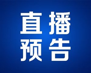 重磅！明日全程直播，这场发布会和德阳关系很大！