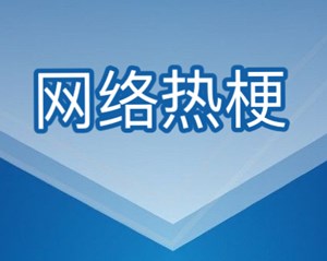 今日热议！“网络热梗、烂梗”正在严重影响青少年儿童！