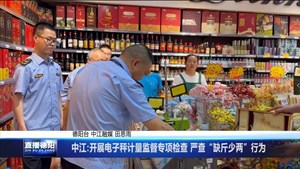 中江:开展电子秤计量监督专项检查 严查“缺斤少两”行为