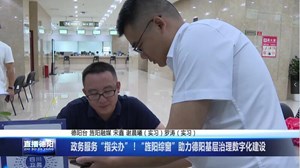 政务服务“指尖办”！“旌阳综窗”助力德阳基层治理数字化建设