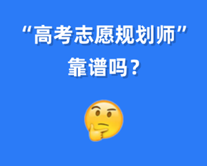 “高考志愿规划师”靠谱吗？国家职业资格目录这里查→