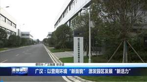 广汉：以营商环境“新面貌” 激发园区发展“新活力”
