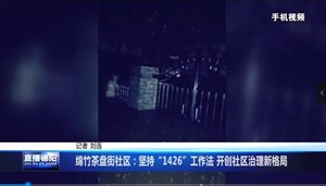 绵竹茶盘街社区：坚持“1426”工作法 开创社区治理新格局