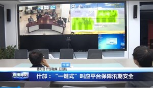 什邡：“一键式”叫应平台保障汛期安全