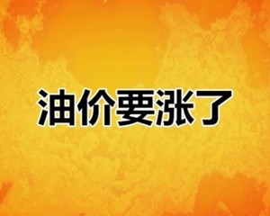 做好准备！油价下周又要涨了……