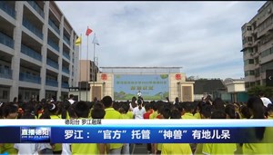 罗江：“官方”托管 “神兽”有地儿呆