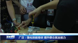 广汉：强化技能培训 提升群众就业能力