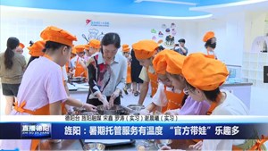 旌阳：暑期托管服务有温度 “官方带娃”乐趣多