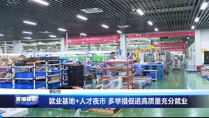 就业基地 人才夜市 多举措促进高质量充分就业