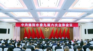 中共德阳市委九届六次全体会议今日召开