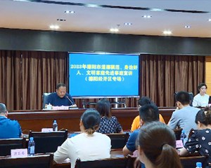 德阳：发挥先进典型引领作用 营造崇德向善的良好氛围