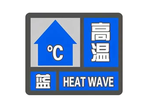 35℃+！德阳发布高温蓝色预警！