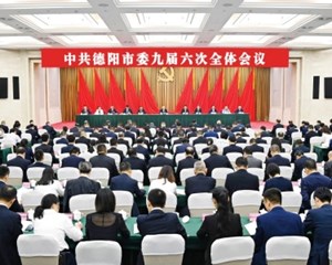 受权发布 | 中国共产党德阳市第九届委员会第六次全体会议决议