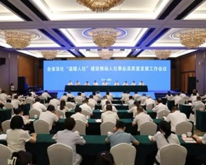 全省深化“温暖人社”建设推动人社事业高质量发展工作会议在德阳召开