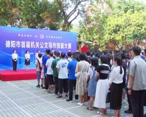 德阳市首届机关公文写作技能大赛举行
