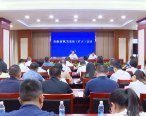市政府机关：努力打造市委市政府最放心机关
