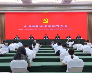 中共德阳市委九届六次全会新闻发布会召开