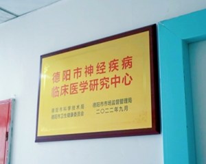 四川省神经系统疾病临床医学研究中心落地德阳