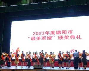 2023年德阳市“最美军嫂”颁奖典礼暨文艺慰问演出活动举行