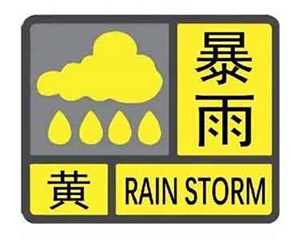 德阳发布暴雨黄色预警