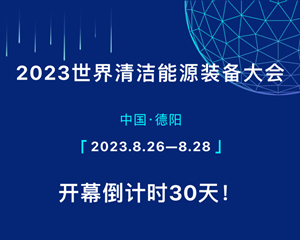 2023世界清洁能源装备大会开幕倒计时30天