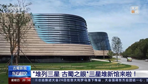 央视看德阳｜《东方时空》重磅关注 古蜀新观 “堆列三星 古蜀之眼”三星堆新馆来啦！