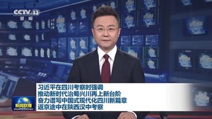 习近平在四川考察时强调 推动新时代治蜀兴川再上新台阶 奋力谱写中国式现代化四川新篇章 返京途中在陕西汉中考察
