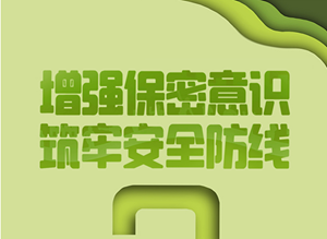 增强保密意识 筑牢安全防线 