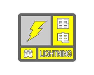 德阳发布雷电黄色预警