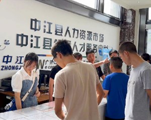 中江：“迎八一 促就业”现场招聘会火热开启